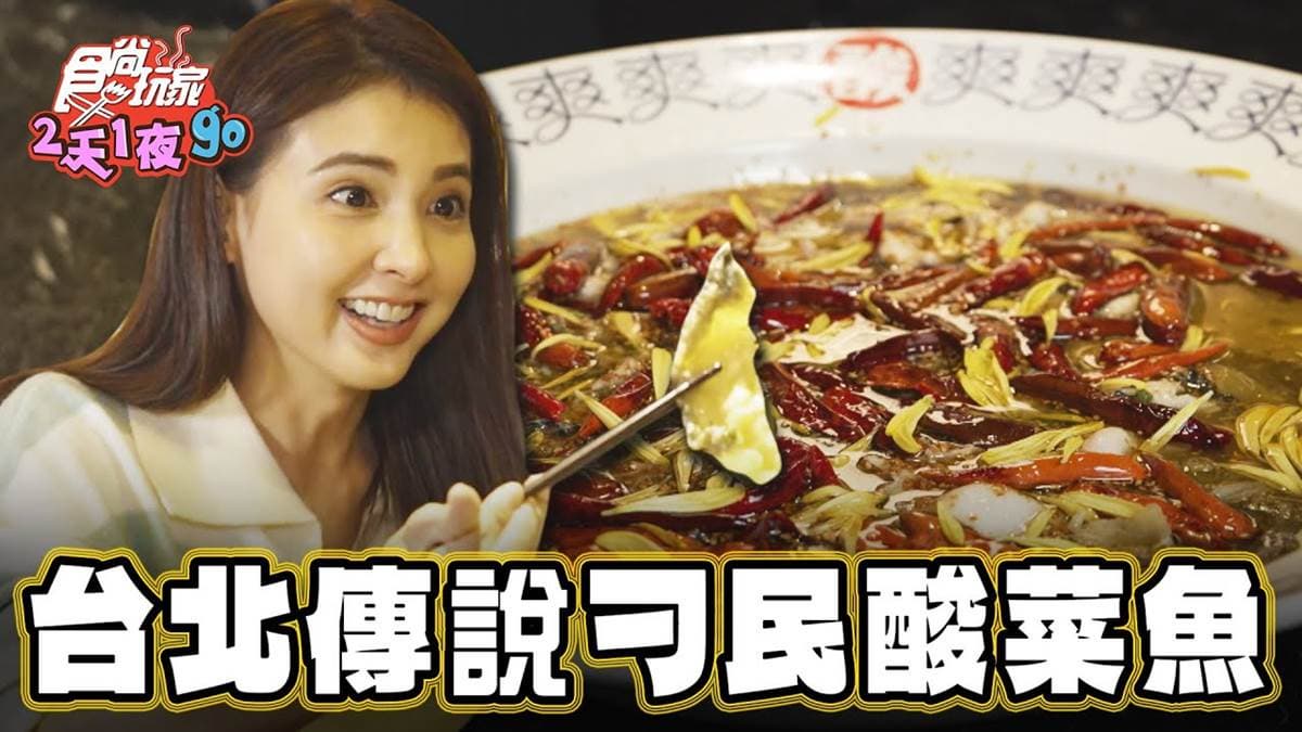排4小時也甘願!台北人氣「刁民酸菜魚」比臉盆大,爽吃爆量膠原蛋白太滿足