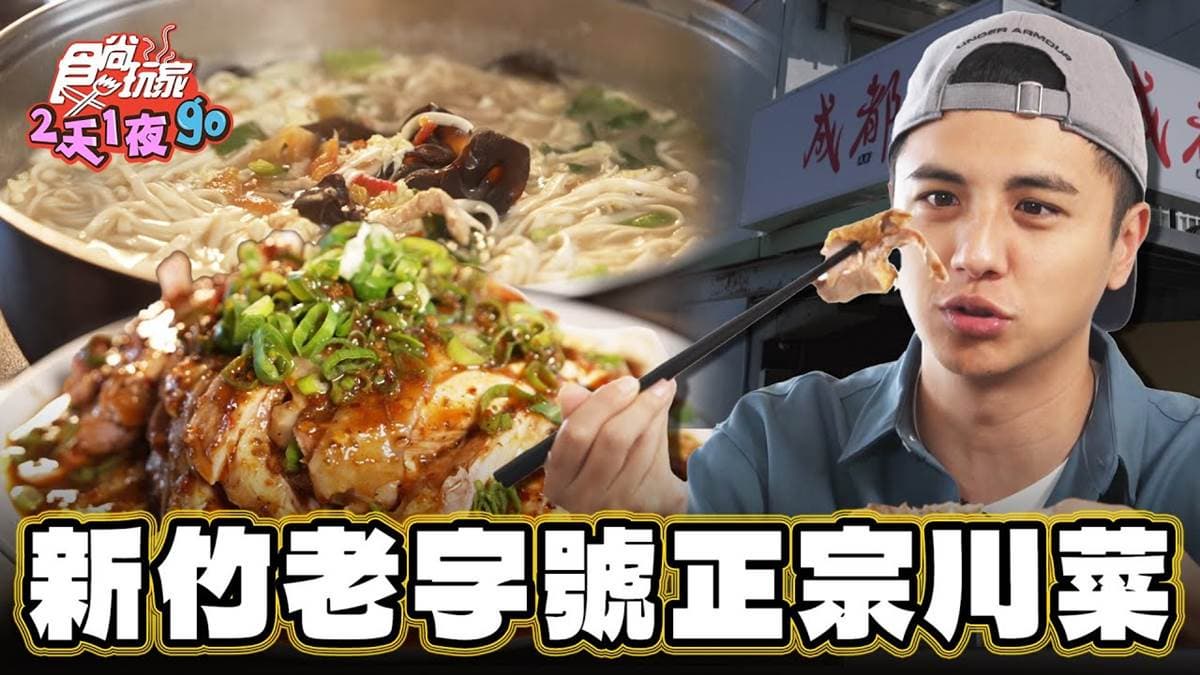 新竹「老字號川菜」!內行必點「手撕香酥鴨」軟嫩夠味,酸辣土豆絲清爽開胃