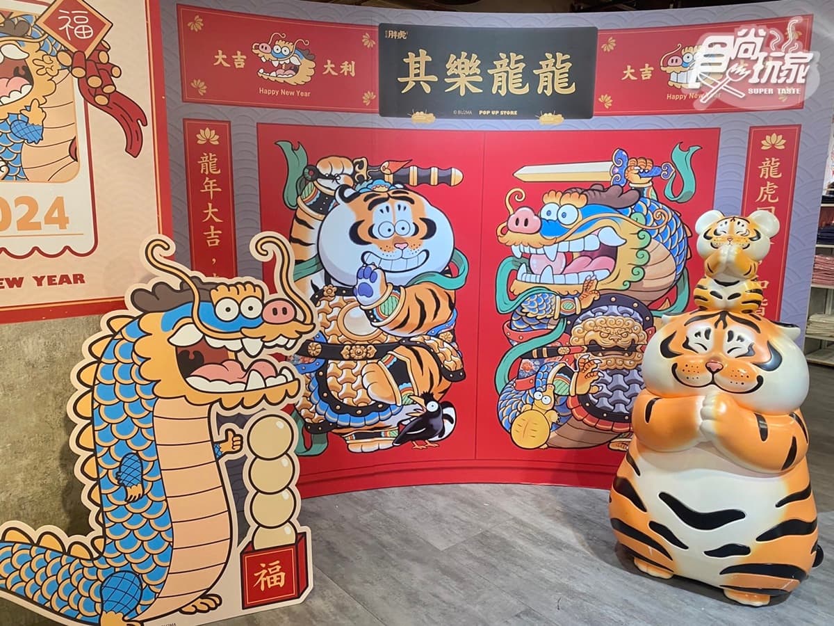 首推超巨胖虎扭蛋台!免費逛「胖虎龍年快閃店」,7打卡點+80款周邊 首推超巨胖虎扭蛋台!免費逛「胖虎龍年快閃店」,7打卡點+80款周邊