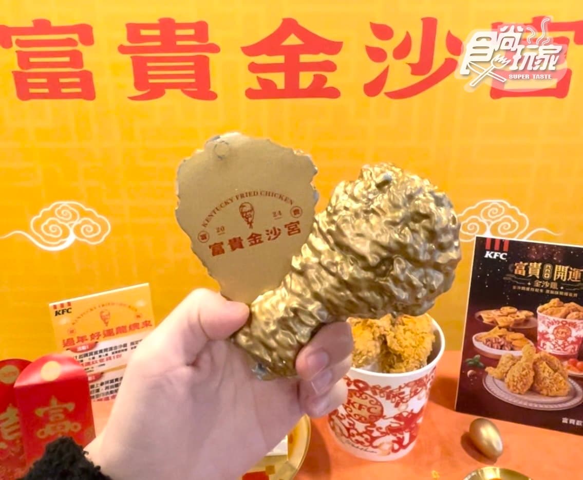 肯德基「開運金沙雞」這天回歸!全新「金沙薯條」超欠吃,加碼送龍年紅包 肯德基「開運金沙雞」這天回歸!全新「金沙薯條」超欠吃,加碼送龍年紅包