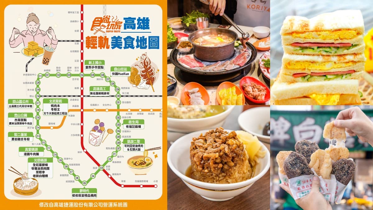 高雄輕軌美食地圖!在地人推薦18家必吃:巨無霸芋泥麻糬、五月天最愛火鍋