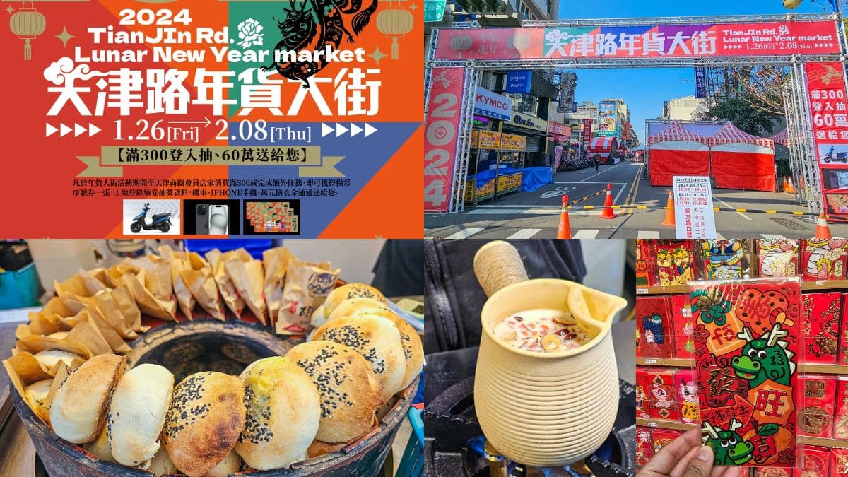 2024台中天津路年貨大街!開逛200家攤位、吃抖音美食,再抽新車、iPhone