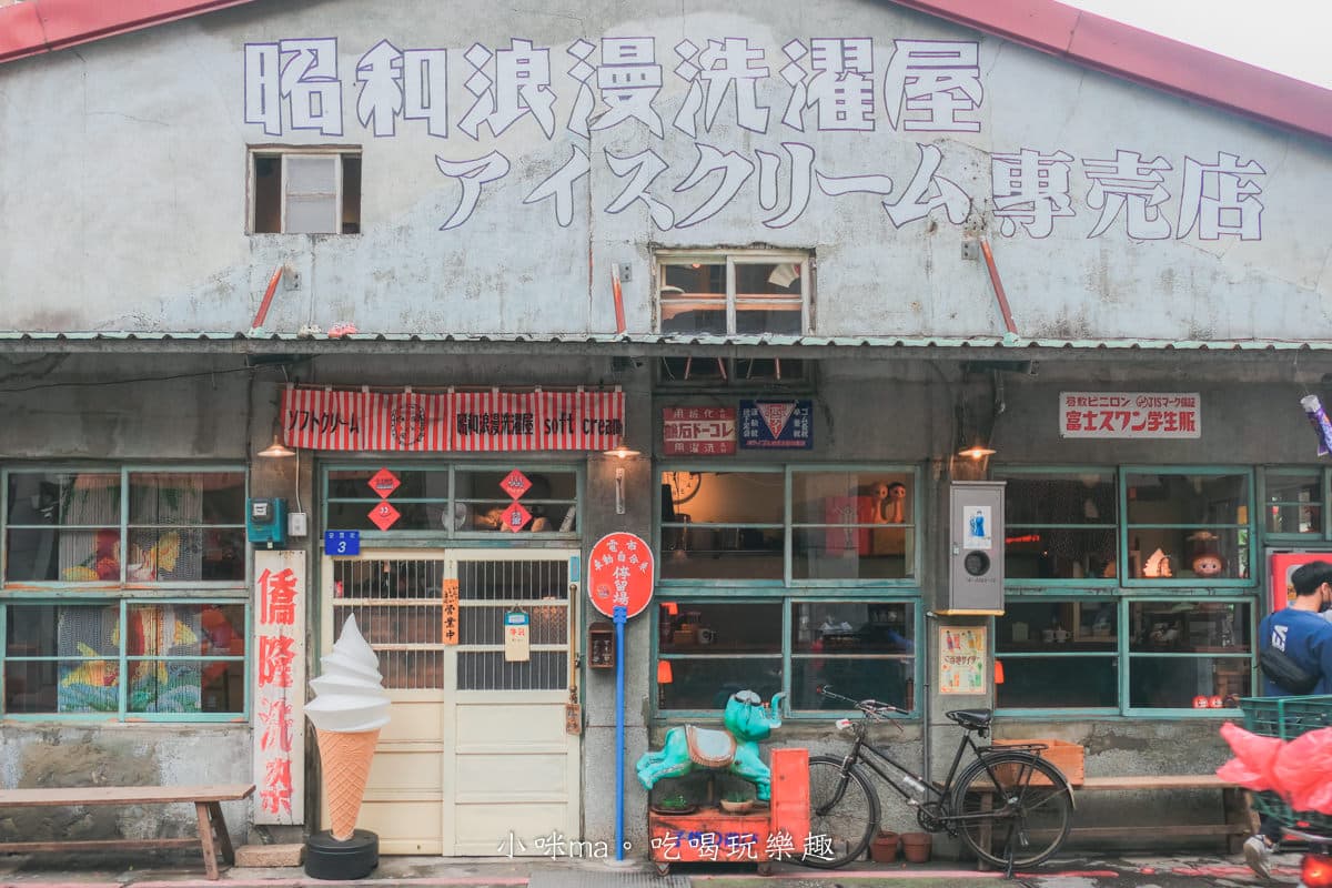 大同區美食推薦19間!大稻埕、迪化街銅板點心、人氣老店、打卡文青咖啡廳 大稻埕美食:昭和浪漫洗濯屋|洗衣店變身霜淇淋店