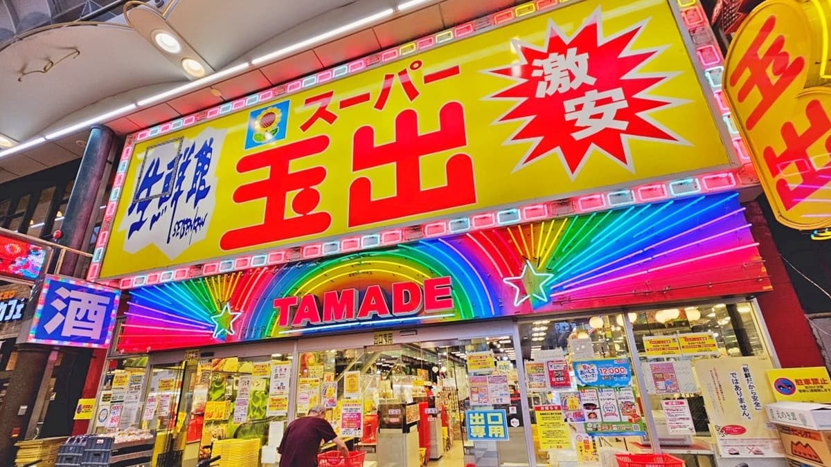 玉出超市(天神橋店)