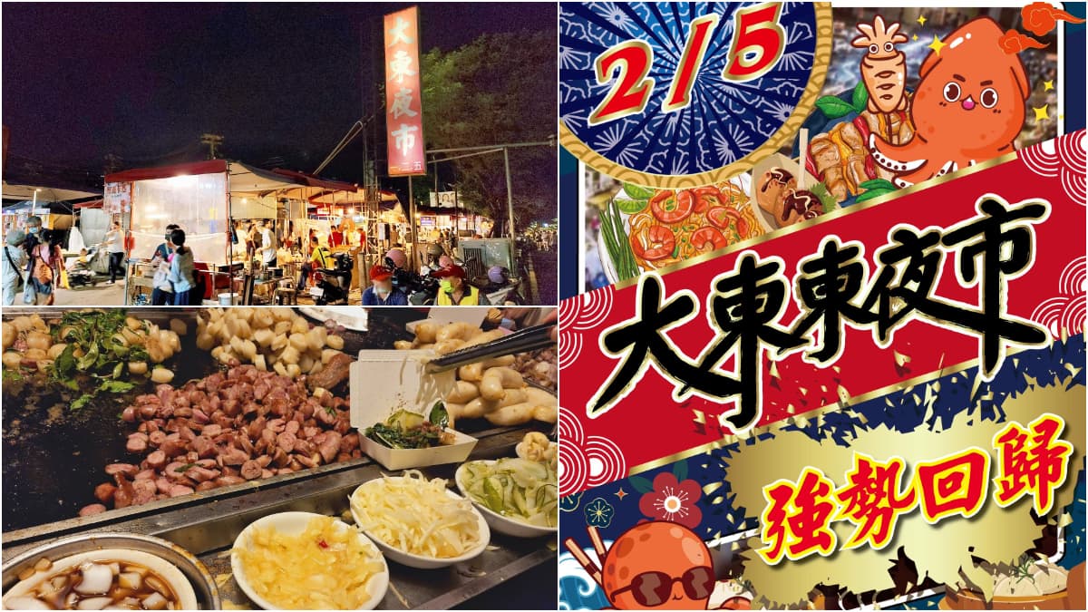 準備相約開逛!台南大東、大東東夜市重新開幕,營業時間、好康活動一次看