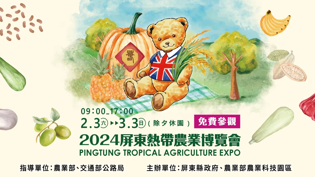 2024屏東熱帶農業博覽會,與Q萌泰迪熊遊屏東,來一場童趣的綠意之旅 2024屏東熱帶農業博覽會,與Q萌泰迪熊遊屏東,來一場童趣的綠意之旅