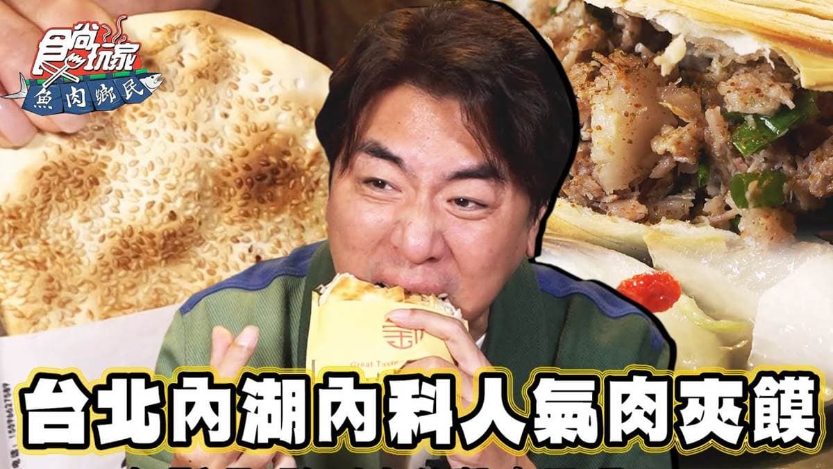 銅板價爽吃人氣美食!「內科肉夾饃」酥脆飄芝麻香,內行必搭「蘿蔔羊湯」