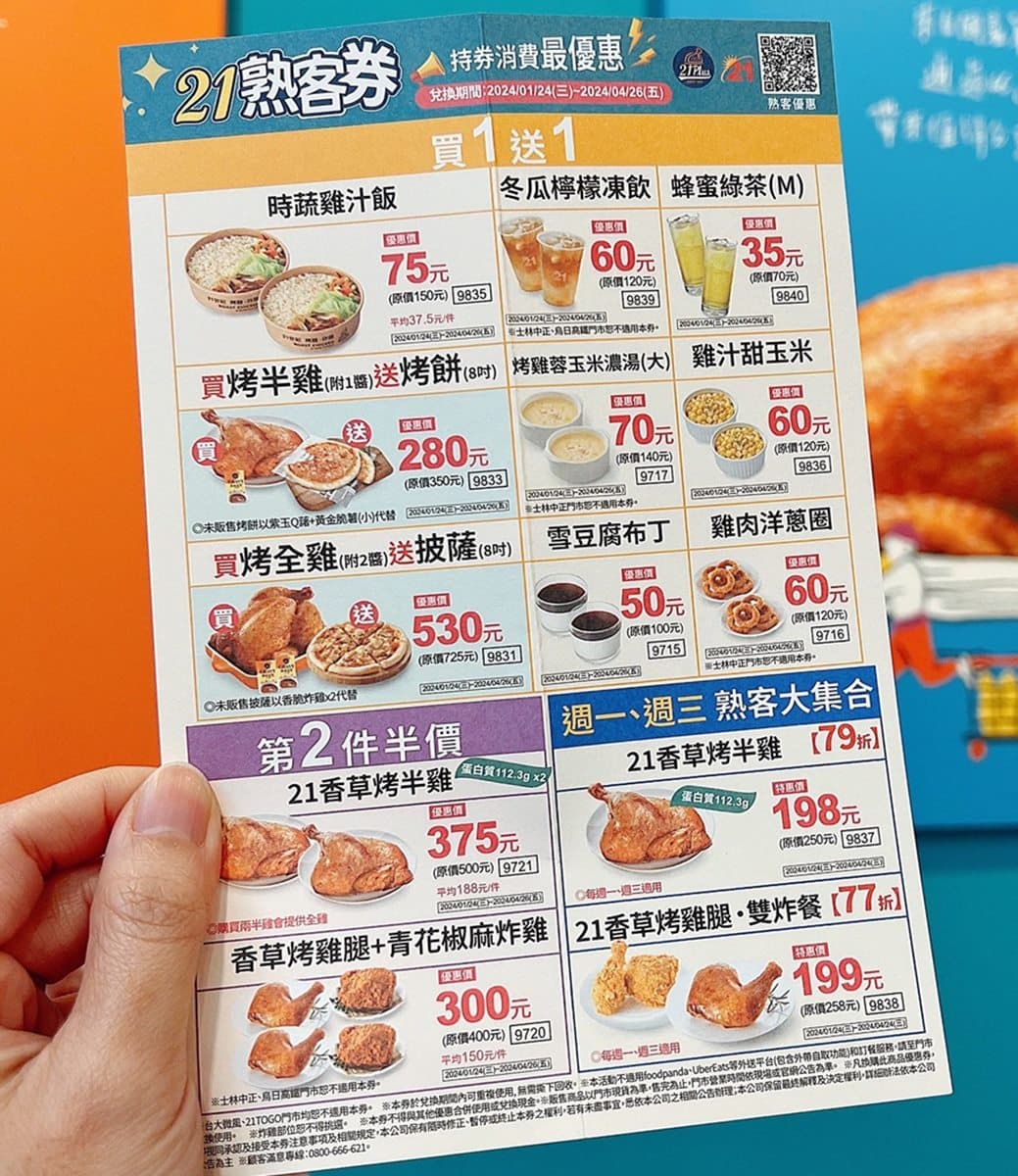 連15天「21世紀烤雞」現折116元!憑券搶9款買一送一、第2件半價 連15天「21世紀烤雞」現折116元!憑券搶9款買一送一、第2件半價