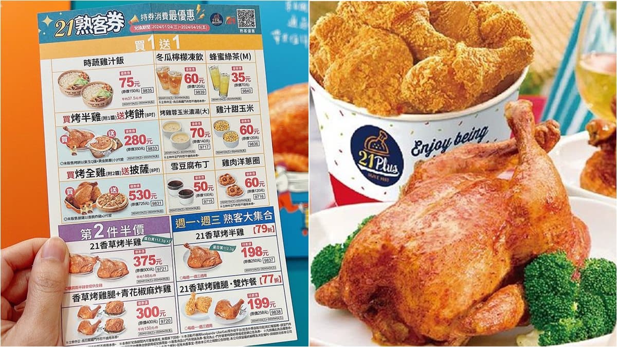 連15天「21世紀烤雞」現折116元!憑券搶9款買一送一、第2件半價
