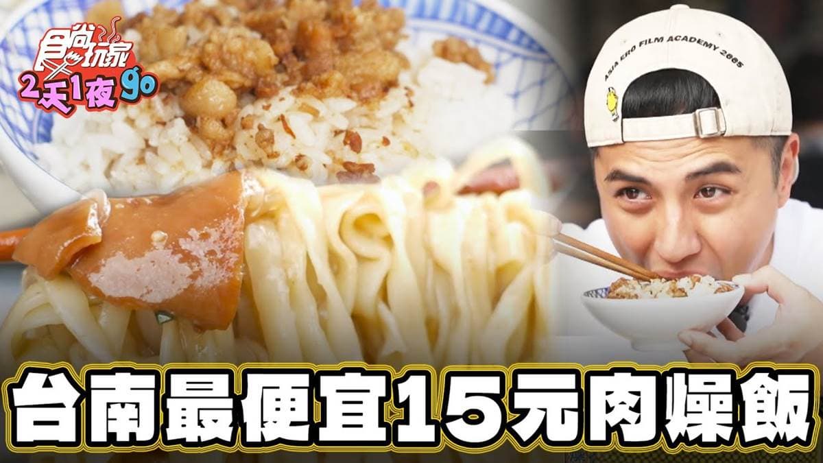 小資族必收!高CP值「15元肉燥飯」藏台南市場,飄油蔥+豬油香超欠吃