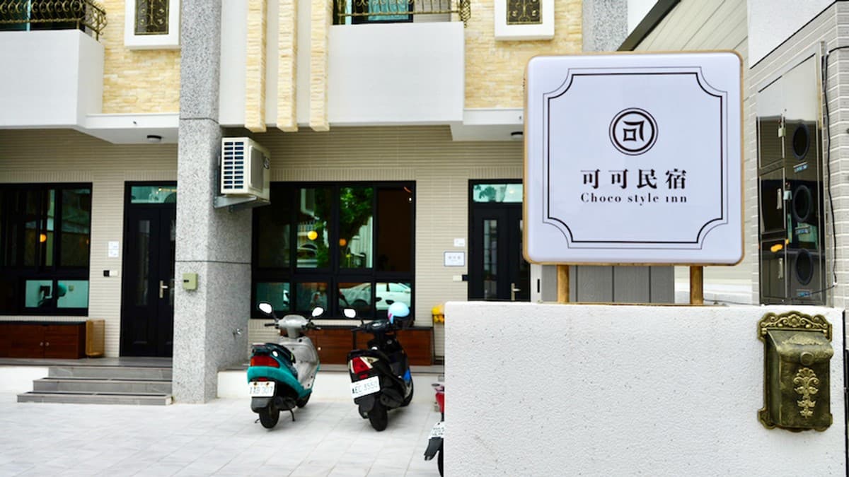 平日每人免700!台東隱藏版設計民宿,摩登復古風有如韓劇場景 平日每人免700!台東隱藏版設計民宿,摩登復古風有如韓劇場景