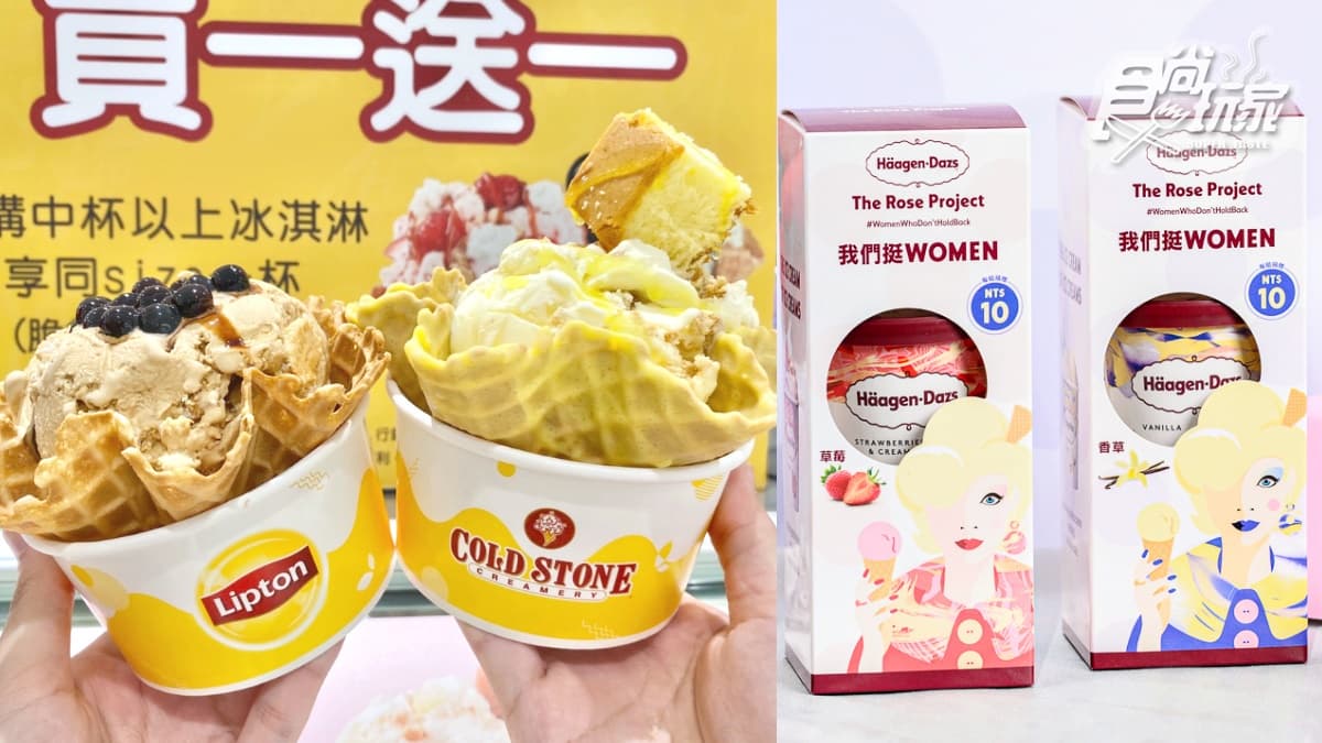38元吃哈根達斯、COLD STONE買一送一!立頓茶歐蕾冰濃爆,再搶迷你杯38折