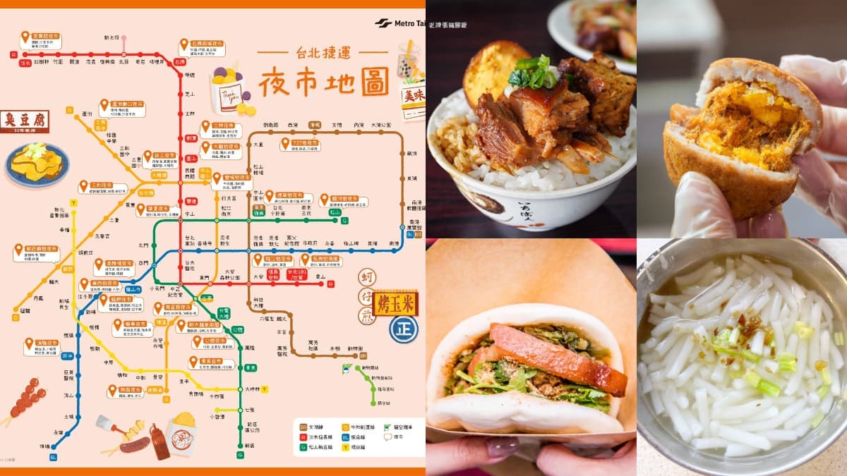 台北「捷運夜市地圖」快收藏!收錄5條捷運路線、25個夜市、必吃美食全攻略