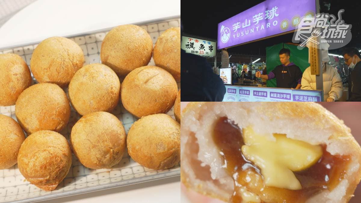 現點現炸手工芋泥球!6種鹹甜口味任選,蛋黃+流沙香酥口感芋頭控超愛