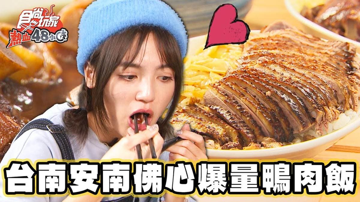 肉片鋪滿滿才百元!台南隱藏版「爆量鴨肉飯」,清爽「當歸豬腳麵線」也必嘗