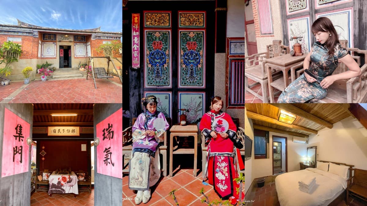 住在古裝劇場景!包棟獨享閩南三合院古厝,穿旗袍、漢服拍到爽