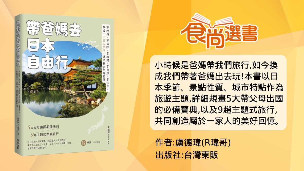 孝親不是只能跟團!帶爸媽日本自遊行9法則,出門前「這件事」一定不能忘 孝親不是只能跟團!帶爸媽日本自遊行9法則,出門前「這件事」一定不能忘