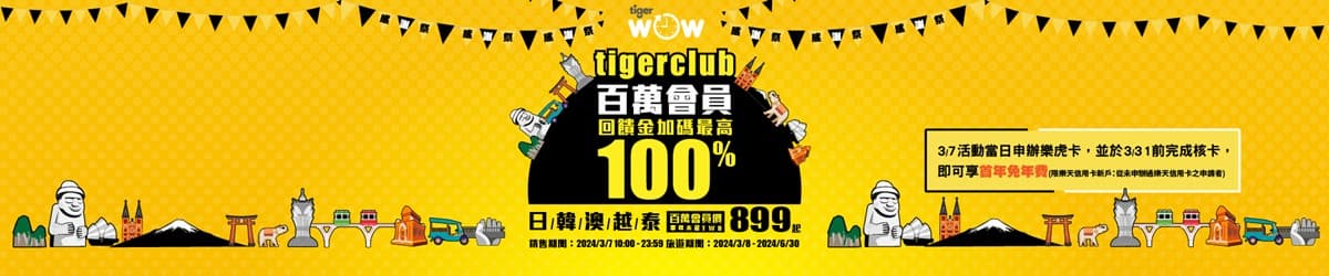 最低899元飛出國!虎航「1日限定」日韓機票優惠、樂桃飛東京2480元起 最低899元飛出國!虎航「1日限定」日韓機票優惠、樂桃飛東京2480元起