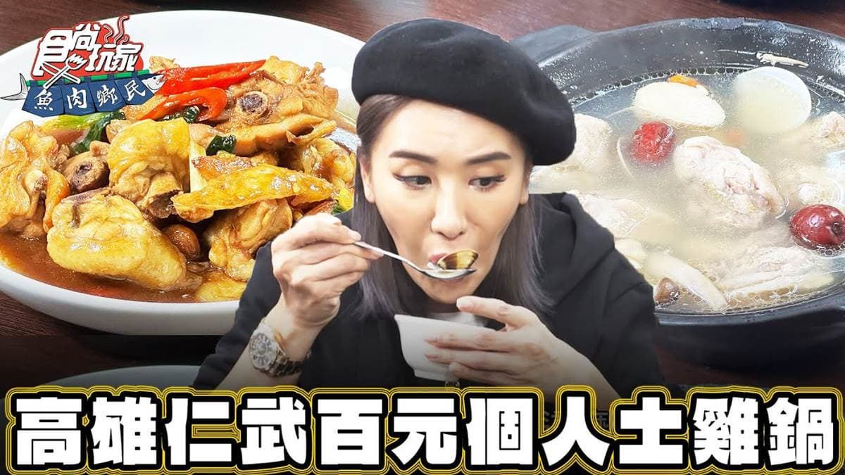 1個人就能吃!高雄「現點現做土雞鍋」CP值爆表,人氣「醬燒燜雞」太下飯