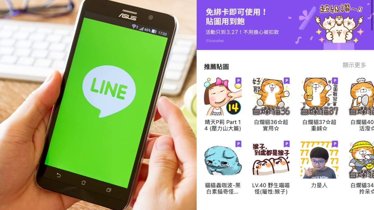 破萬組LINE貼圖「限時免費」!免綁卡簡單2步驟設定,3/27前用到飽