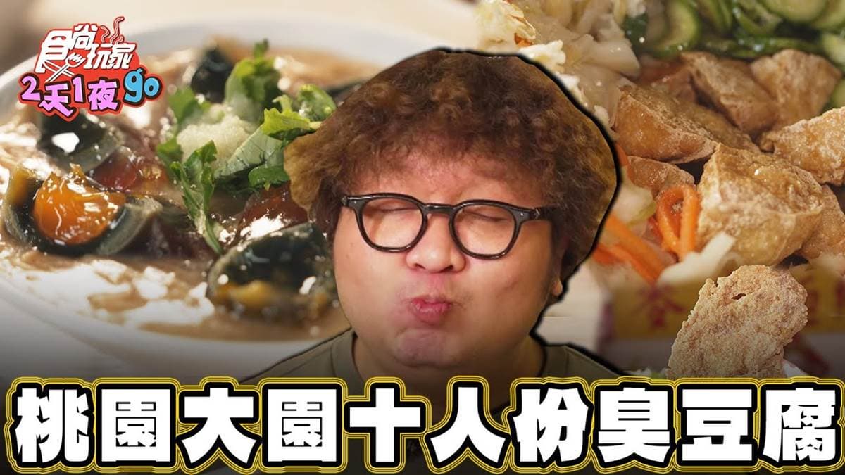 桃園人私藏愛店!「傳奇臭豆腐」軟嫩多汁超唰嘴,皮蛋麵線、雞排通通吃得到