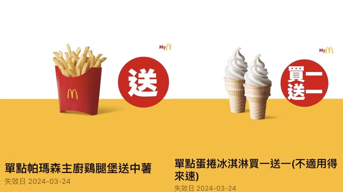 連續7天「免費送薯條」!再搶1元雞塊、冰炫風,麥當勞最新6優惠券 連續7天「免費送薯條」!再搶1元雞塊、冰炫風,麥當勞最新6優惠券