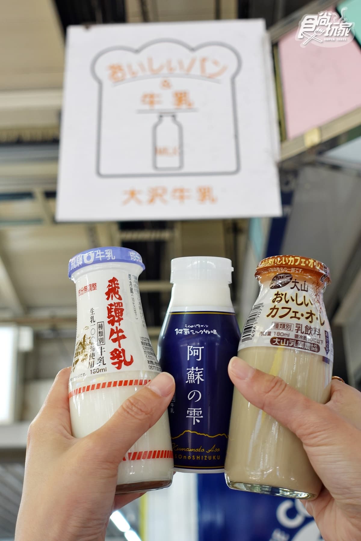 全日本牛奶通通喝得到!月台上70年「復古牛乳專賣店」,開瓶即飲還有販賣機 全日本牛奶通通喝得到!月台上70年「復古牛乳專賣店」,開瓶即飲還有販賣機