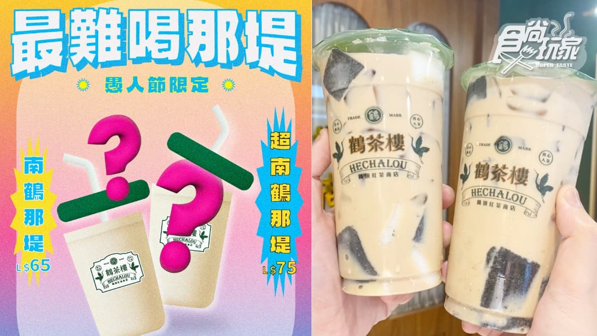 鶴茶樓推「最難喝鮮奶茶」?愚人節首創盲盒鮮奶茶,3惡搞等級隨機配茶底