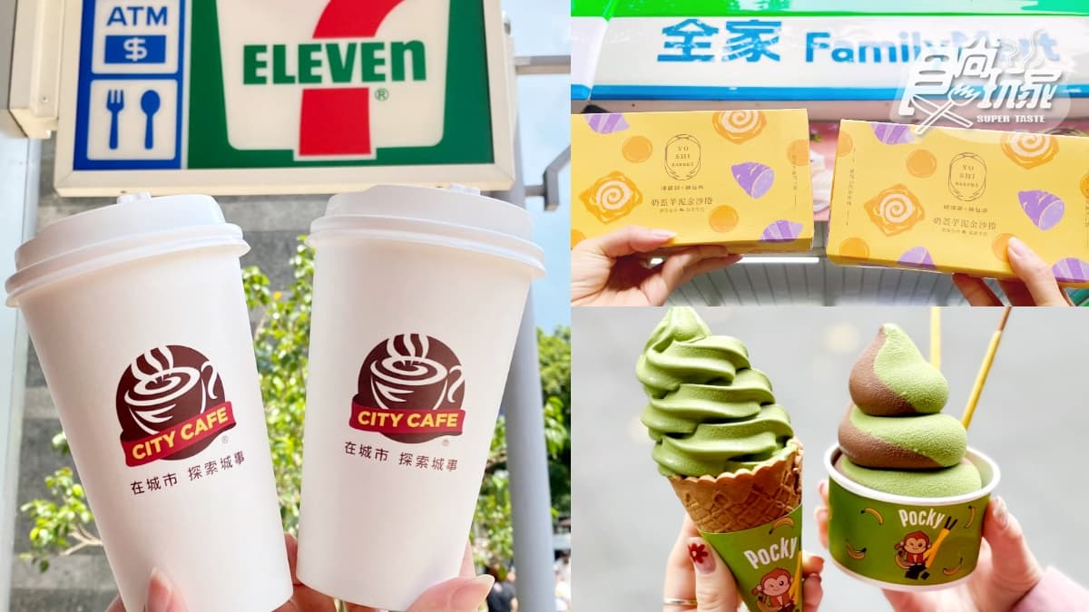 7-11咖啡買7送7!2超商優惠包,全家拿鐵、霜淇淋10元+搶陳耀訓芋泥捲
