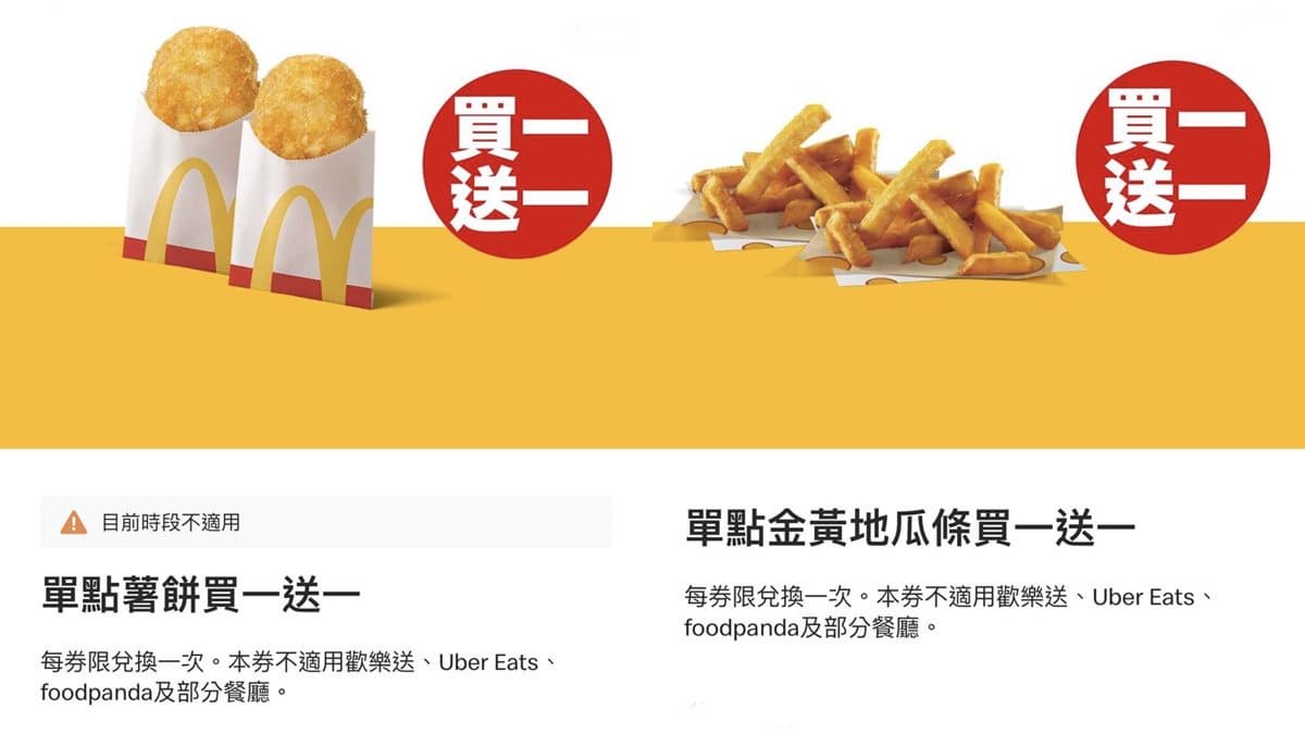 只剩2天!麥當勞大薯、麥克雞塊只要1元,加碼免費送薯條、薯餅買一送一 只剩2天!麥當勞大薯、麥克雞塊只要1元,加碼免費送薯條、薯餅買一送一