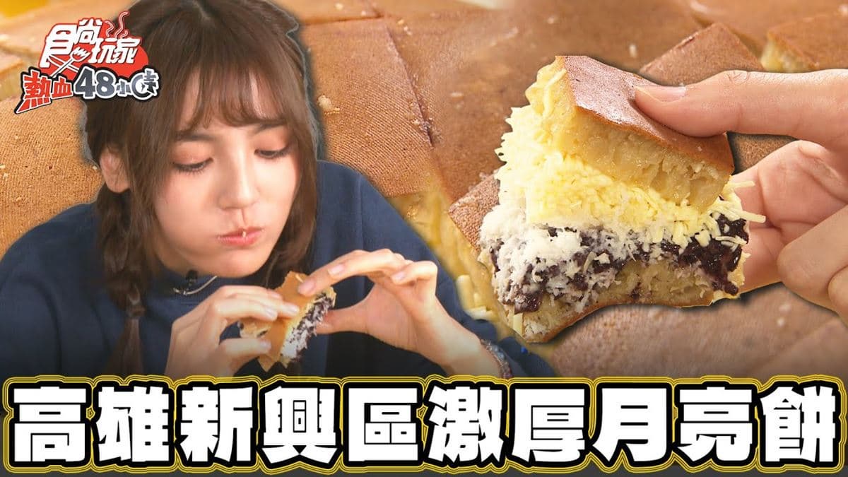 塞滿配料不手軟!「爆餡印尼月亮餅」高雄吃得到,鬆軟+甜鹹口感一吃愛上