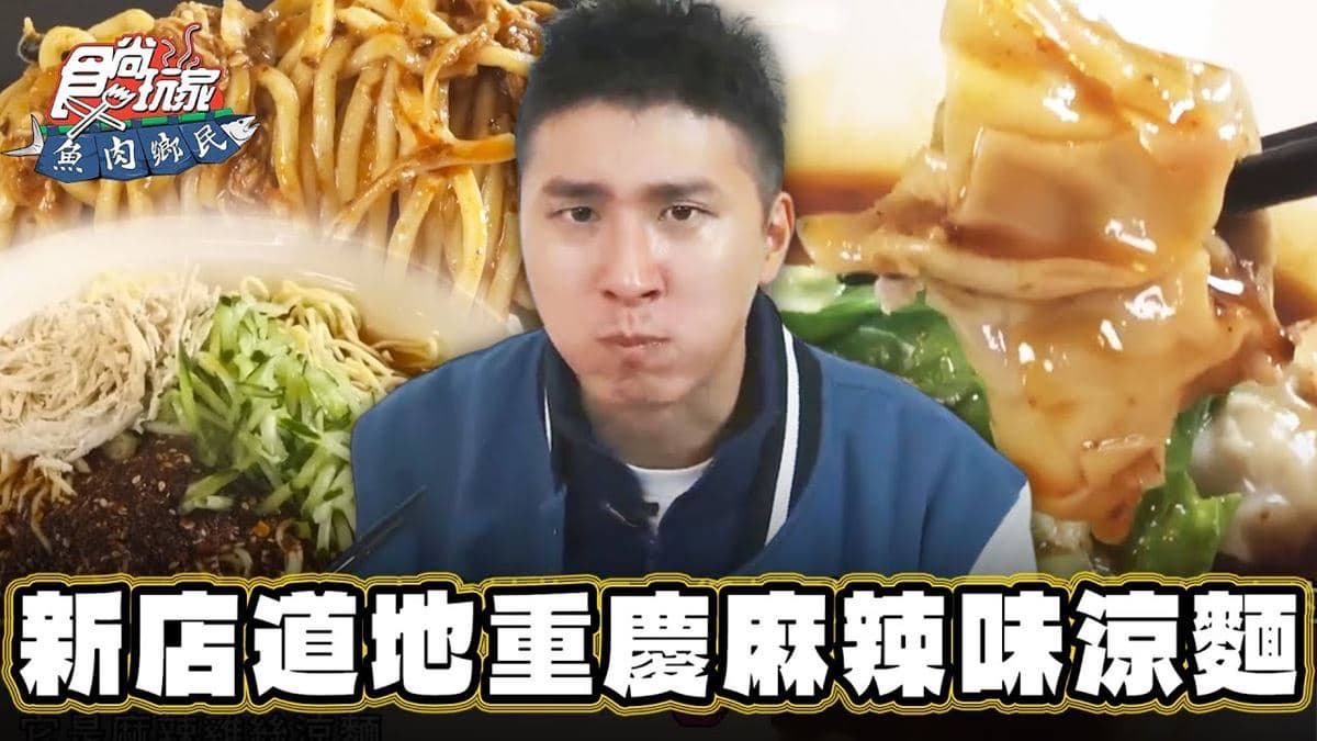 嗜辣控快收藏!道地「重慶麻辣涼麵」新店吃得到,香麻+辛辣口感超開胃