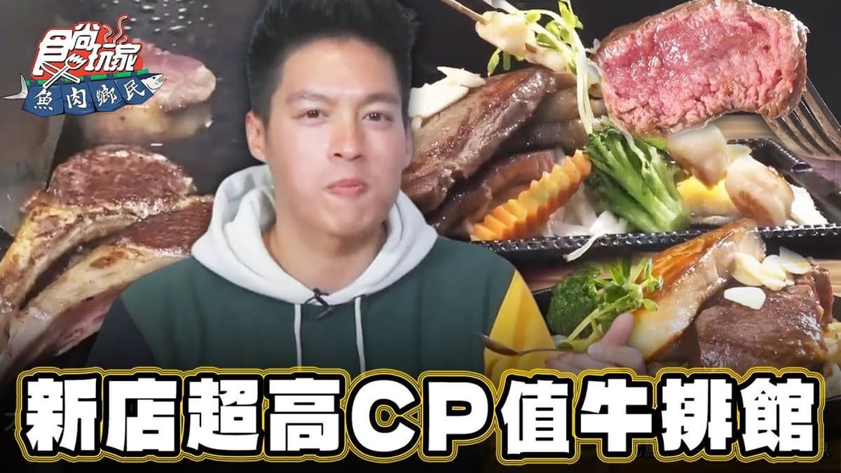 冰淇淋、冷飲無限供應!新店「高CP值牛排館」超佛心,爽嗑大分量肉塊太過癮