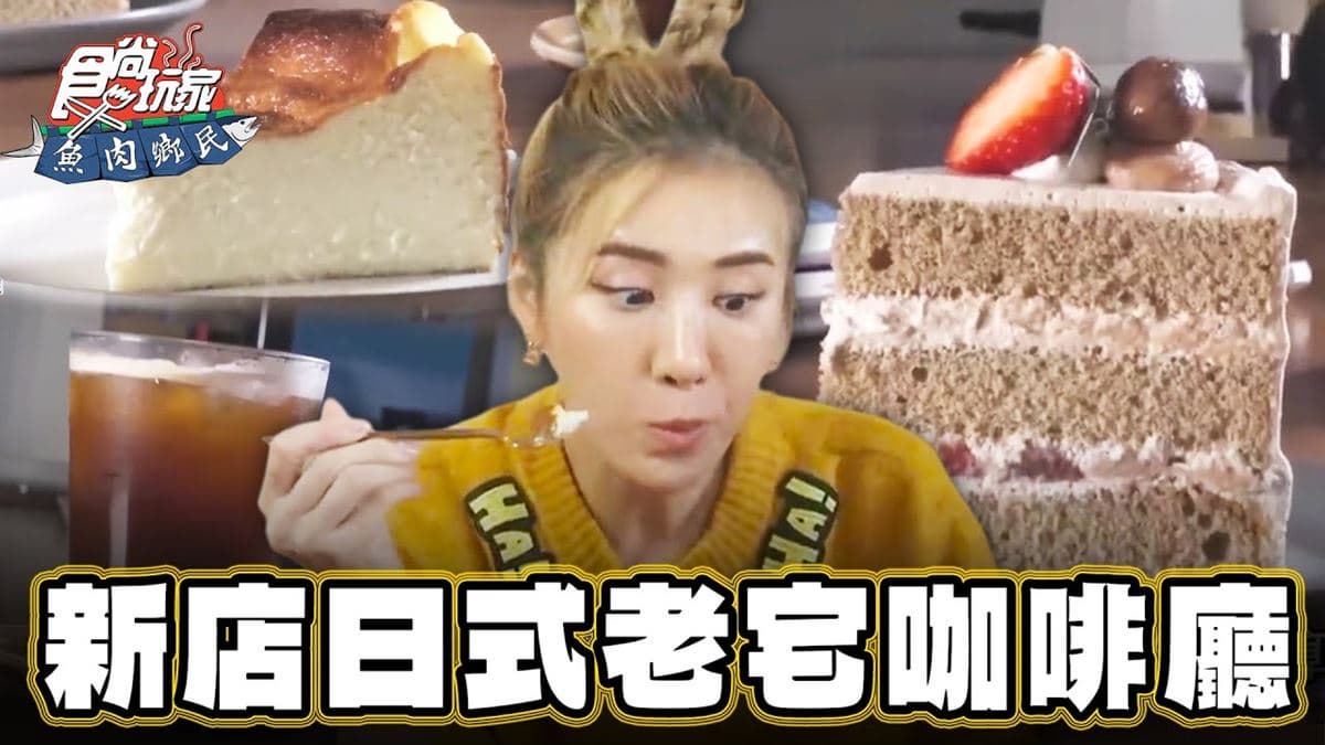 網美瘋打卡!「日式老宅咖啡廳」藏新店,必點飄紅茶香「草莓栗子戚風蛋糕」