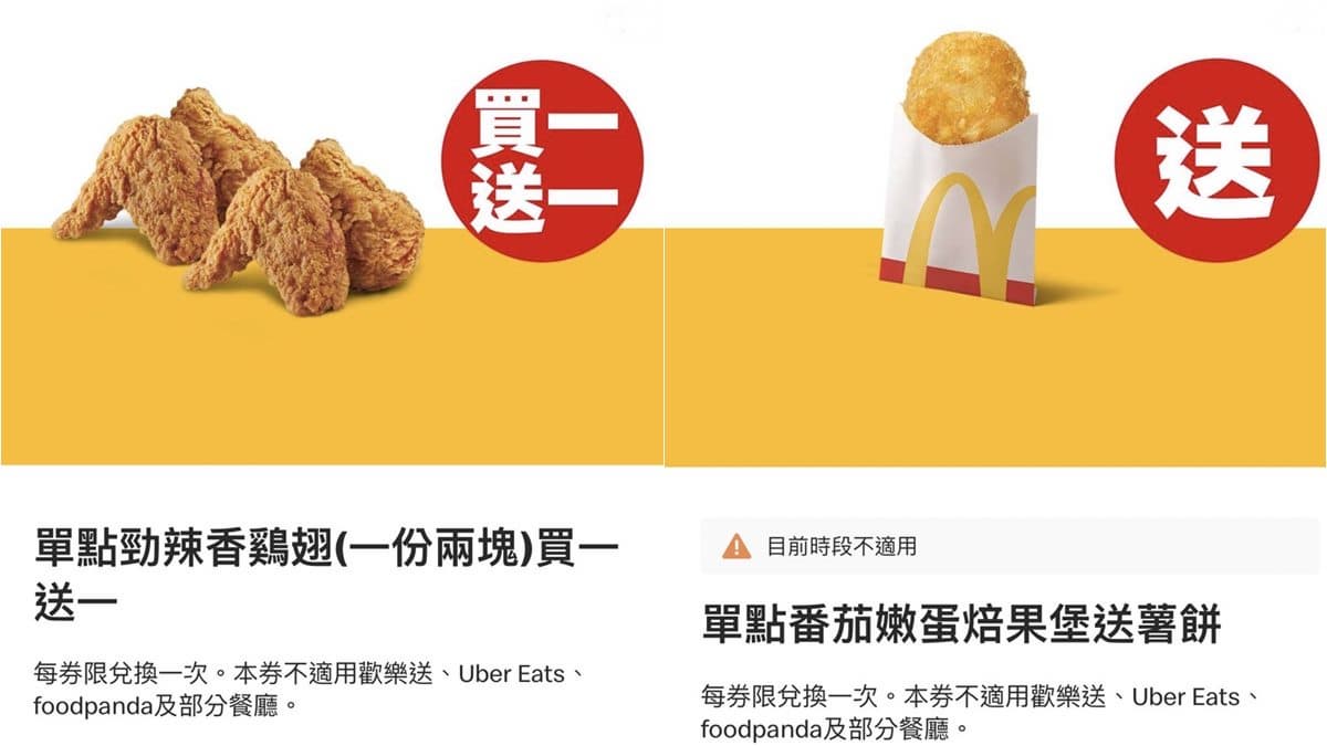 勁辣香雞翅買一送一!麥當勞免費送薯餅、玉米湯,最低12元省錢吃 勁辣香雞翅買一送一!麥當勞免費送薯餅、玉米湯,最低12元省錢吃