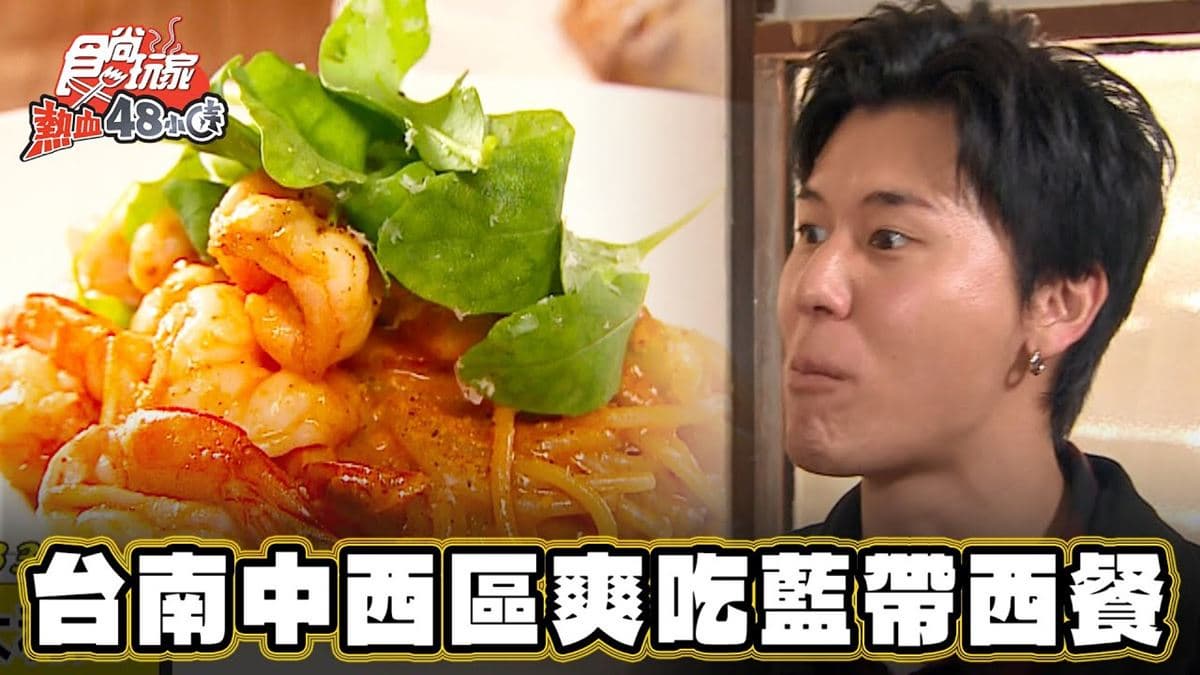 在老宅爽嗑藍帶西餐!台南「義法料理餐廳」藏巷弄,焦香牛排想吃要預訂