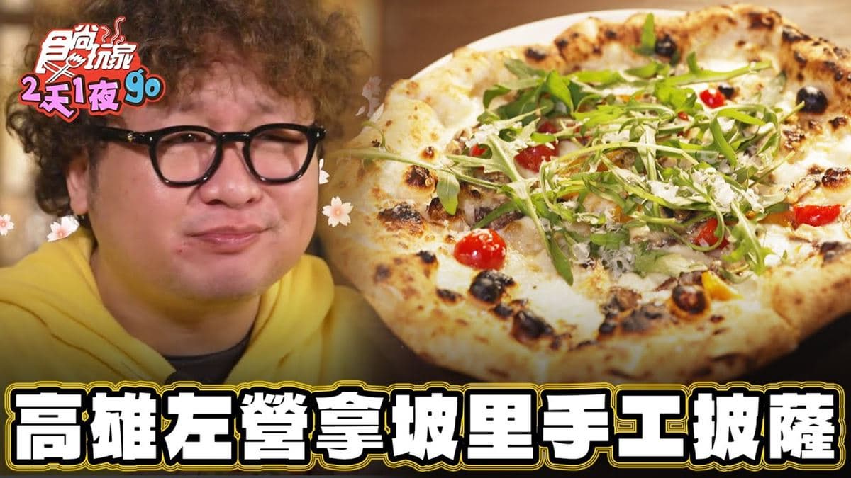 拿坡里認證!高雄「手工披薩店」餅皮愈嚼愈香,「黃檸檬沙丁魚」酸甜清爽