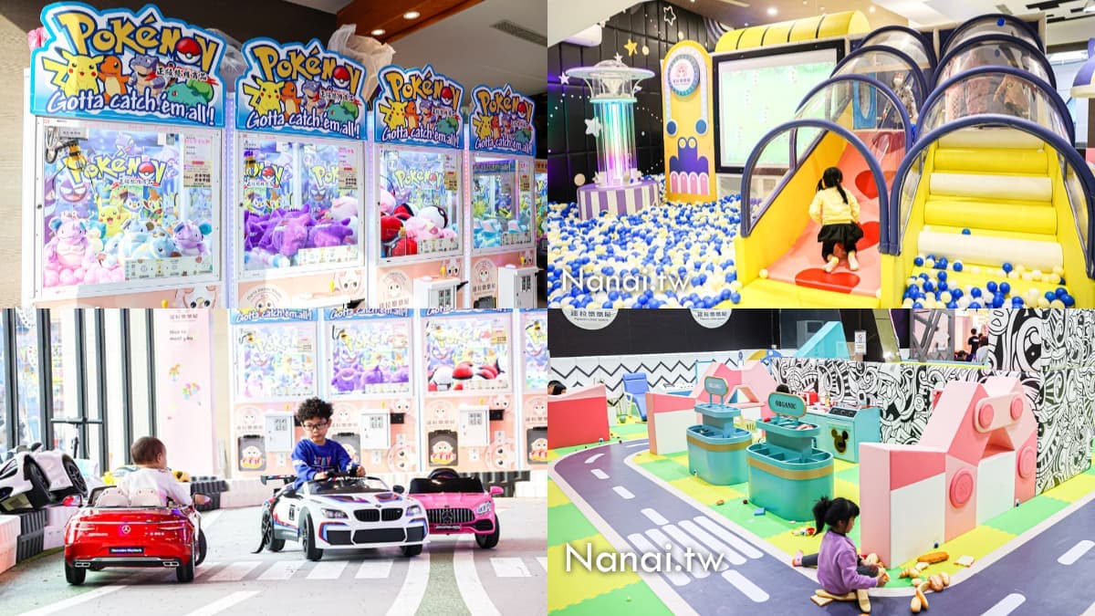 最低299元玩到飽!彰化200坪室內樂園,球池滑梯、寶可夢機台、賽車場都有