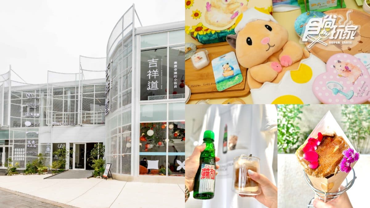 打卡信義區新地標!吉祥道10大亮點一次看:必吃鹹蛋黃泡芙、彈珠汽水美式