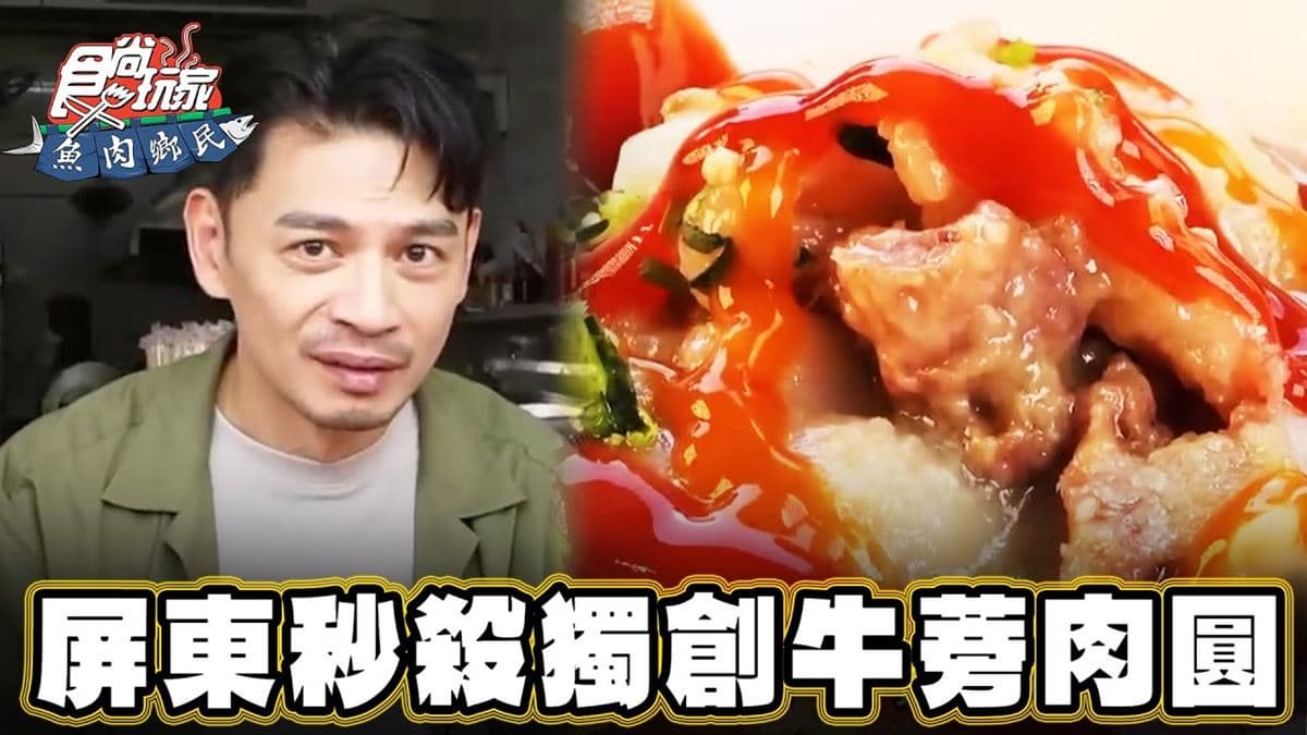 阿Ken激推必吃!屏東「元老級肉圓」在地人超愛,獨創牛蒡口味別處嘗不到