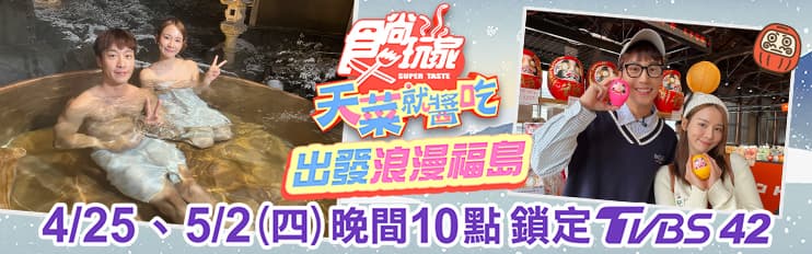開箱福島隱藏景點!林莎、卞慶華帶路吃玩日本|4/25《天菜就醬吃》店家資訊 開箱福島隱藏景點!林莎、卞慶華帶路吃玩日本|4/25《天菜就醬吃》店家資訊