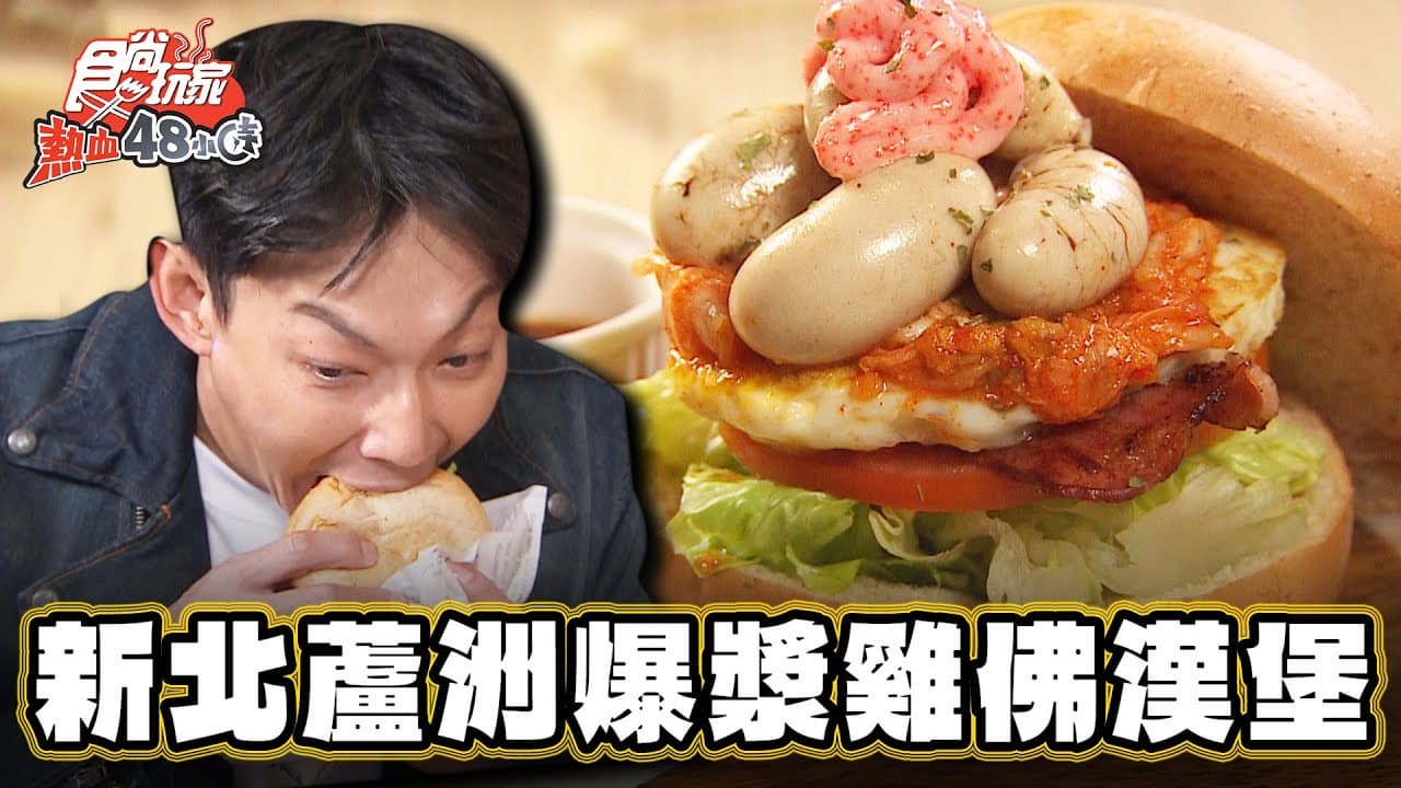 蘆洲人早午餐愛店!超狂「泡菜雞佛漢堡」一咬爆漿,鹹香法式土司也必點