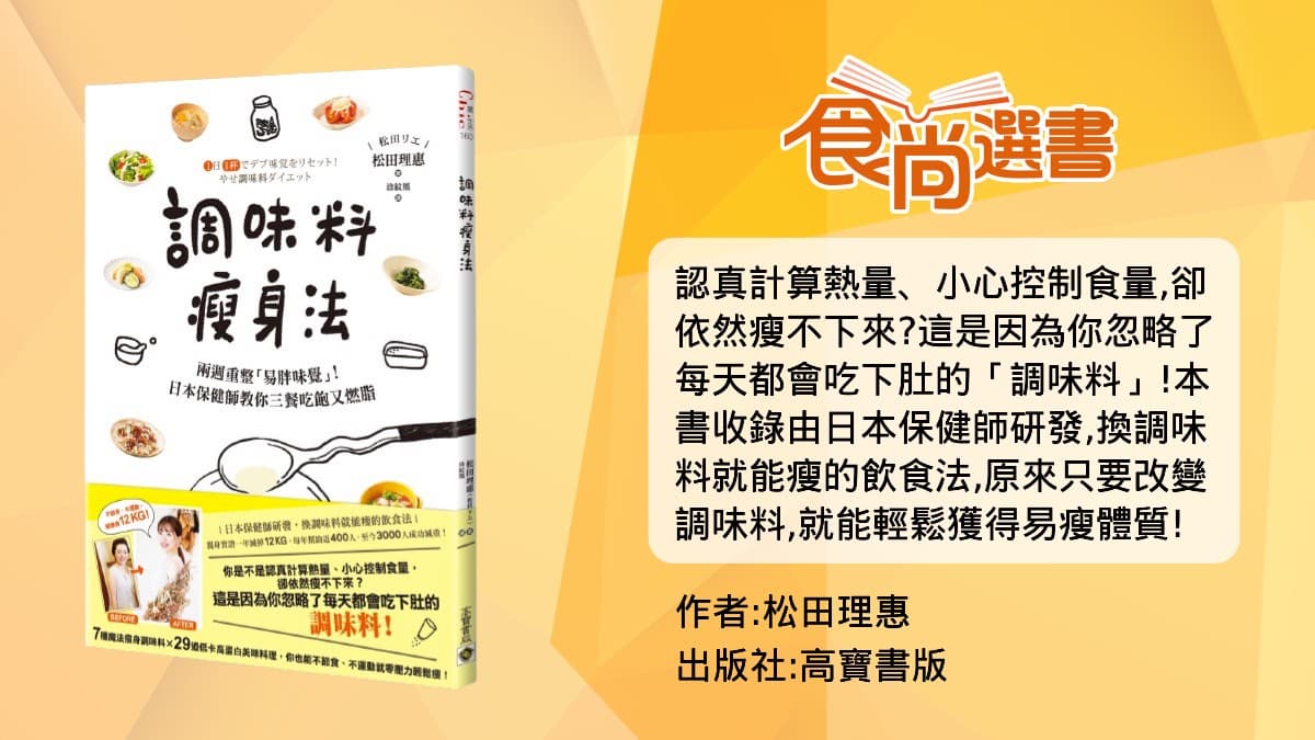 害你胖的元凶是「調味料」!5原因換掉調味料就能瘦,2週打造「易瘦味覺」 害你胖的元凶是「調味料」!5原因換掉調味料就能瘦,2週打造「易瘦味覺」