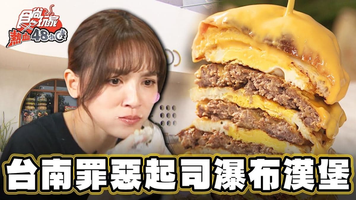 超邪惡浮誇系美食!「起司瀑布7層漢堡」在台南,扎實牛肉+滿滿肉汁太飽足