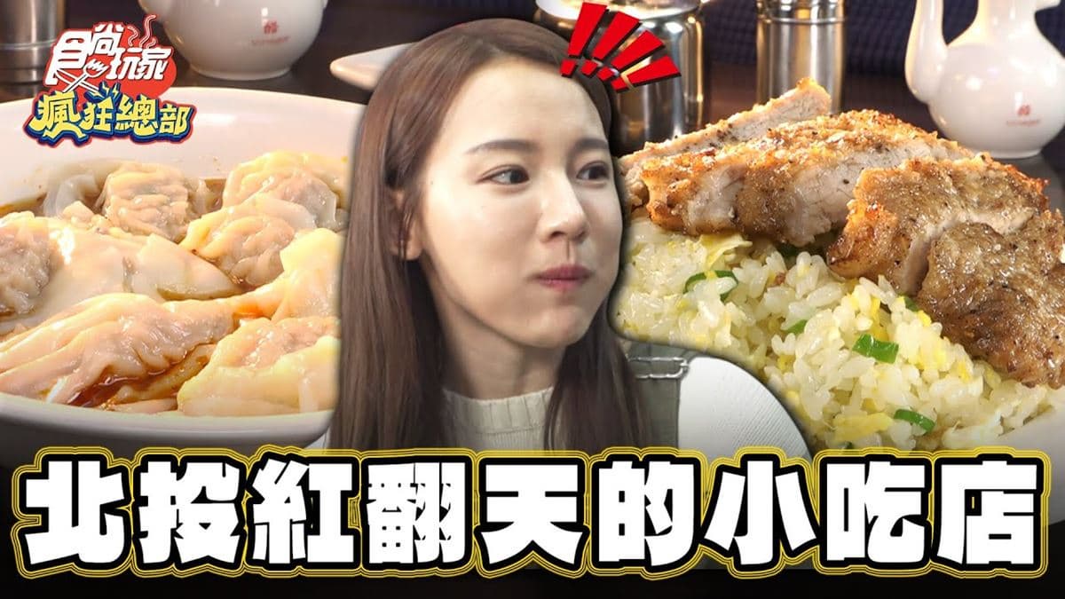 北投「平價版鼎泰豐」是這家!開幕1年就紅翻天,「排骨蛋炒飯」激推必點