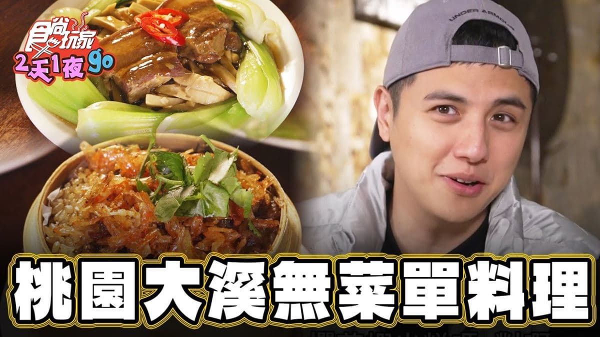 老饕激推!桃園「無菜單料理」藏百年古宅,吃得到超豐富「古早味好菜」