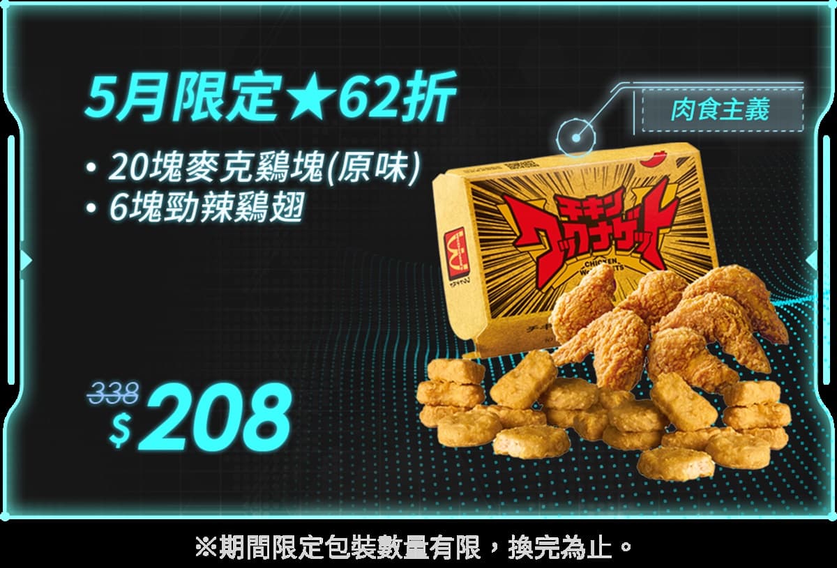 麥當勞粉絲快收!3款套餐省348元只到「這天」,雞塊、雞翅、薯條通通有 麥當勞粉絲快收!3款套餐省348元只到「這天」,雞塊、雞翅、薯條通通有