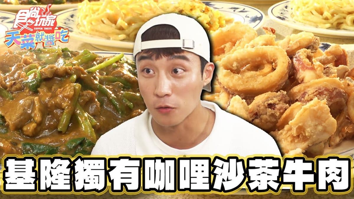 基隆獨有小吃!「咖哩沙茶牛肉」在地人最愛吃這家,醬汁濃郁噴香超下飯