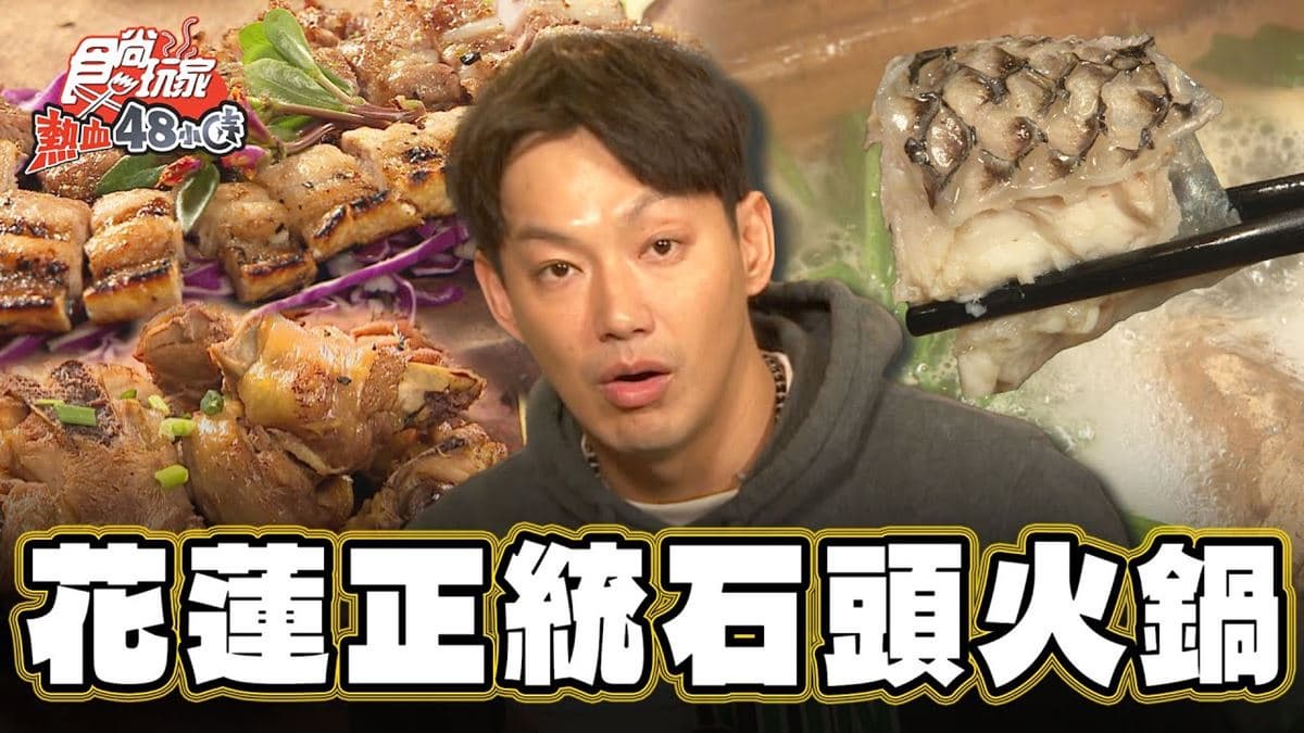 超炫桌邊秀!濃郁鮮甜「正統石頭火鍋」這裡吃得到,Q脆「鹹豬肉」焦香四溢