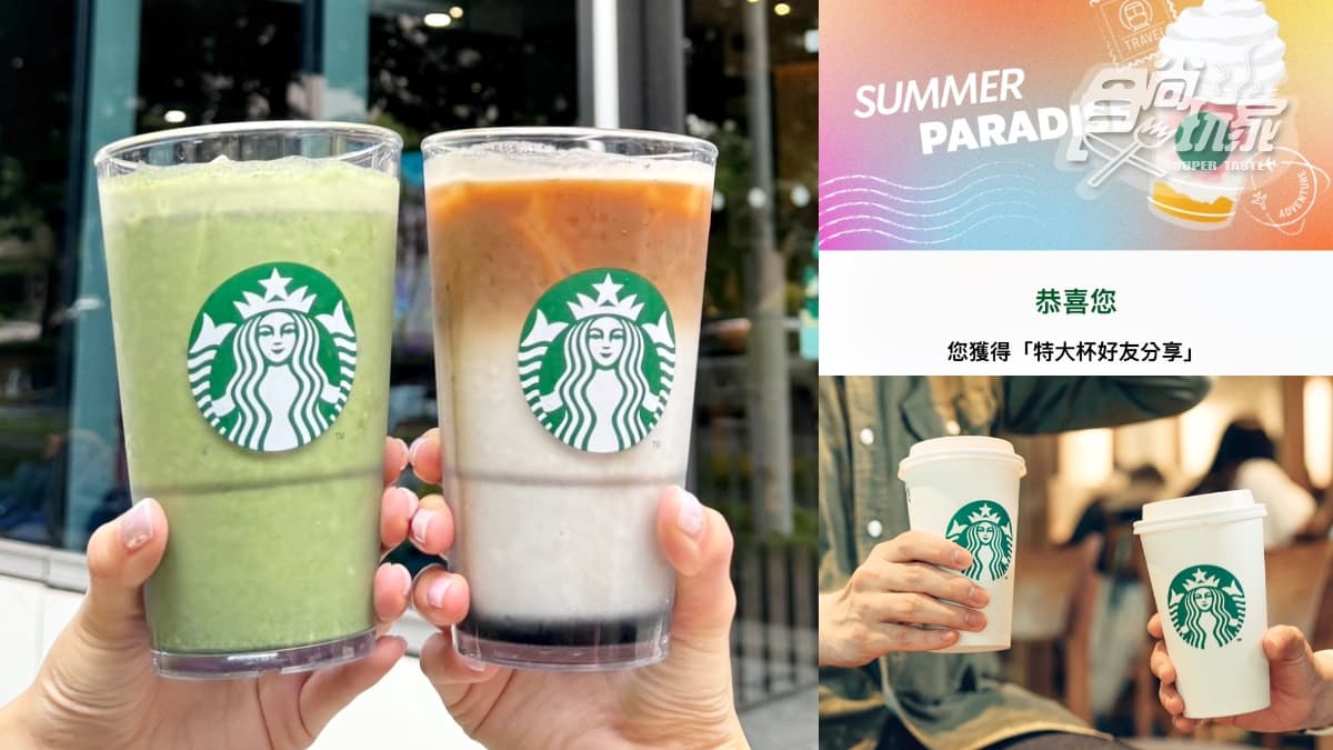 星巴克連20天買一送一!「夏日數位體驗」加送驚喜券,520先喝12夯品買一送一